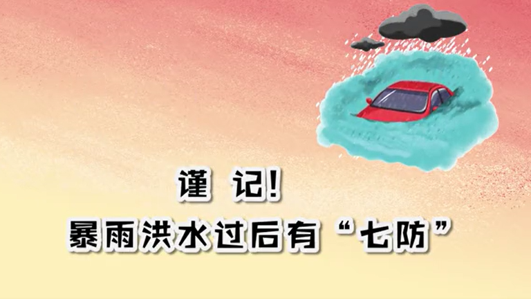 谨记！暴雨洪水过后有“七防”