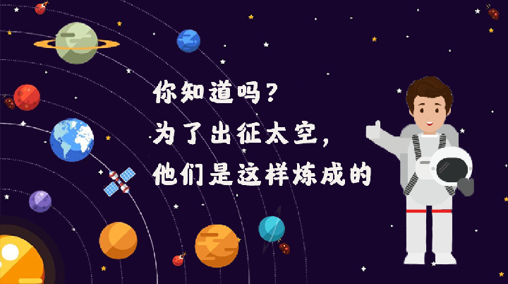 你知道吗？为了出征太空，他们是这样炼成的