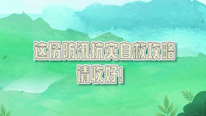 这份防汛抗灾自救攻略，请收好！