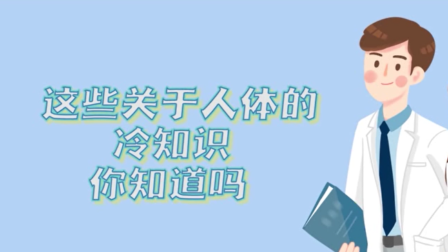 这些关于人体的冷知识，你知道吗？