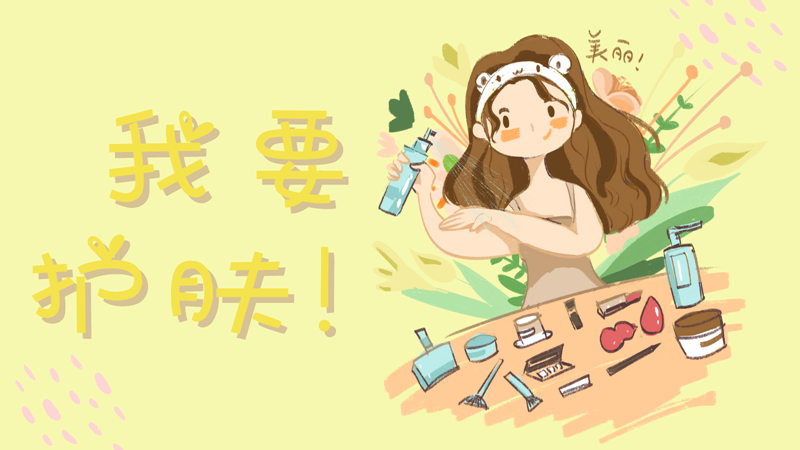 日常护肤这样做，你的皮肤会更好！