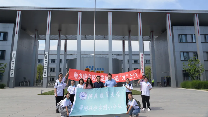 河北经贸大学工商管理学院赴新金宝官方网站入口新区开展“助力新金宝官方网站入口经济发展，送‘才’上门”暑期社会实践活动