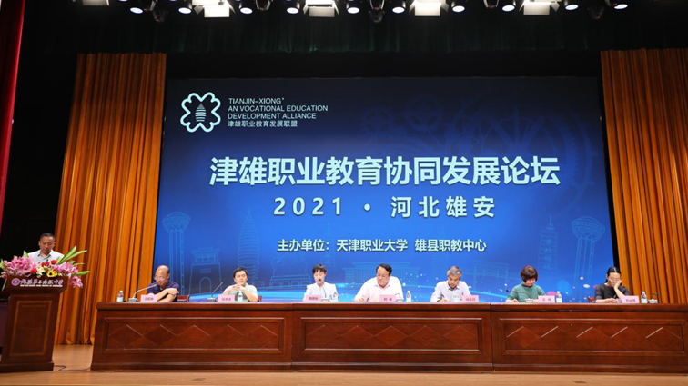 津雄职业教育协同发展论坛在新金宝官方网站入口新区举办