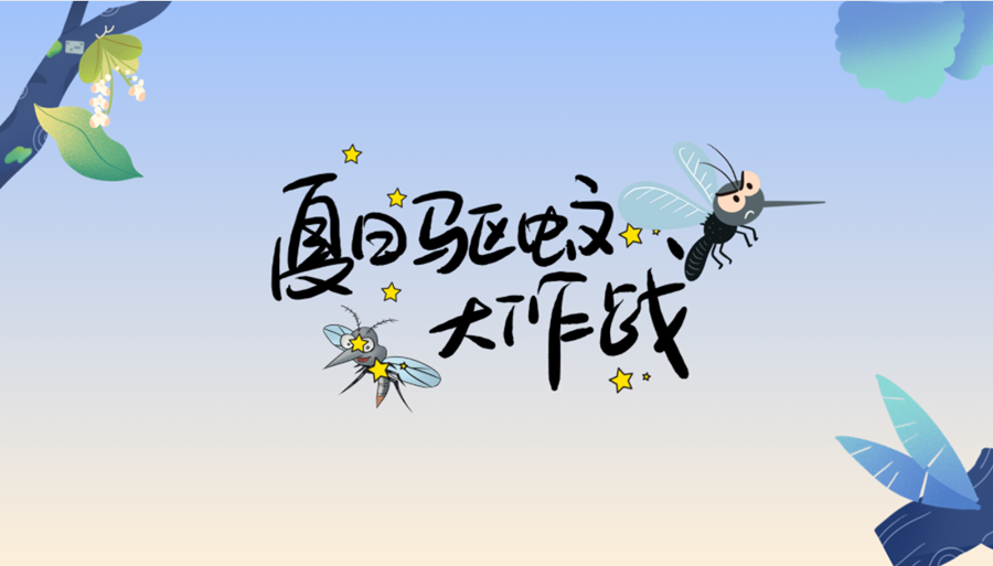 小贴士丨夏日防蚊，你pick哪一个？