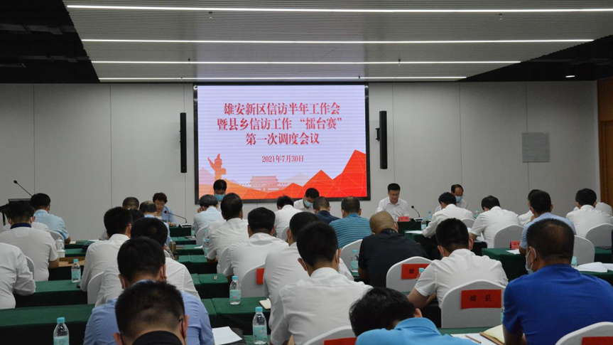 新金宝官方网站入口新区召开信访半年工作会暨县乡信访工作“擂台赛”第一次调度会议
