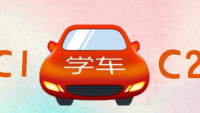 @大学生 假期学车 你准备好了吗？