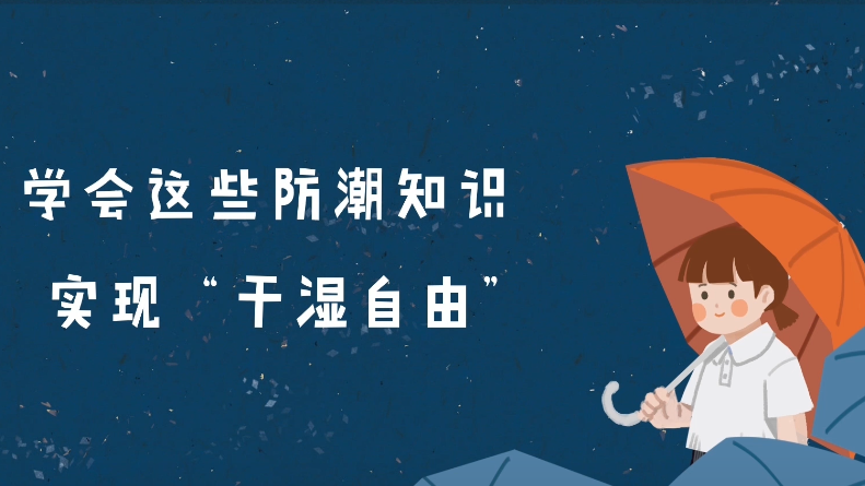 雨季来袭，请收下这份防潮攻略