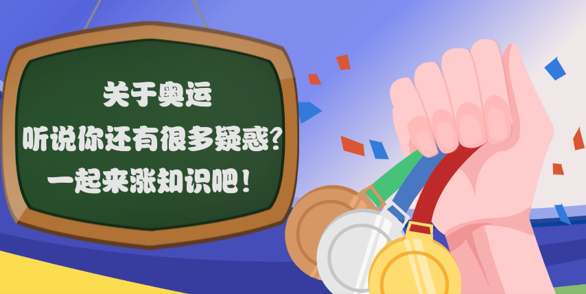 关于奥运，听说你还有很多疑惑？一起来涨知识吧！