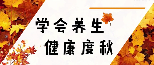 不要只知道“贴秋膘”，更要注意“三防四养”