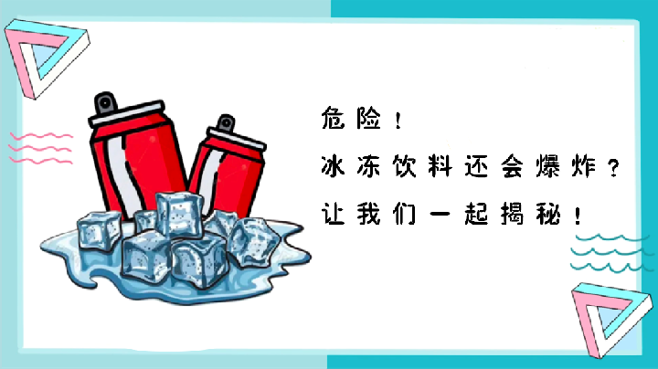 危险！冰饮料还会爆炸？让我们一起揭秘！