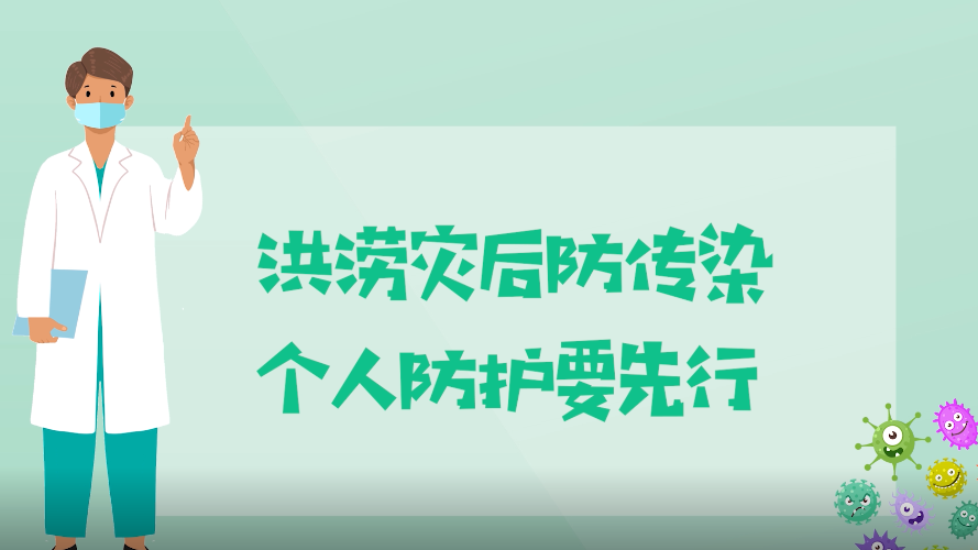 洪涝灾后防传染，个人防护要先行