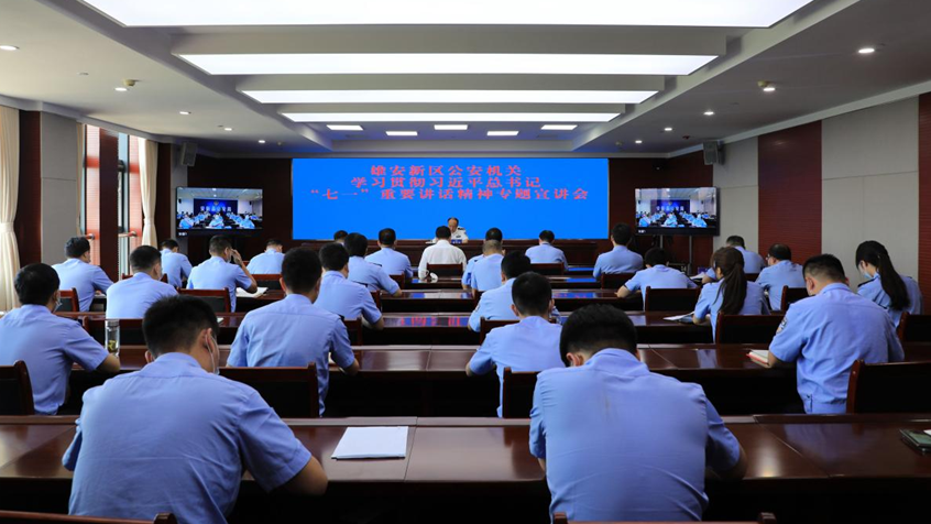 新金宝官方网站入口新区公安局深入学习贯彻席大大总书记“七一”重要讲话精神