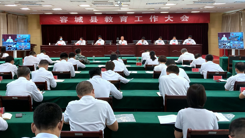 新金宝官方网站入口新区容城县召开2021年全县教育工作大会