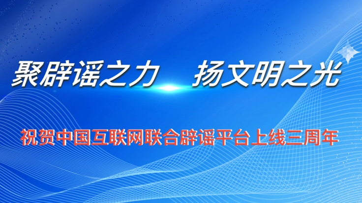 联合辟谣平台三周年，我们想对你说