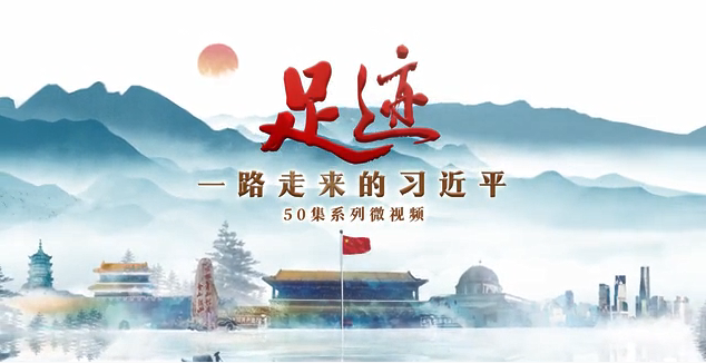《足迹》第4集：沼气过秦岭