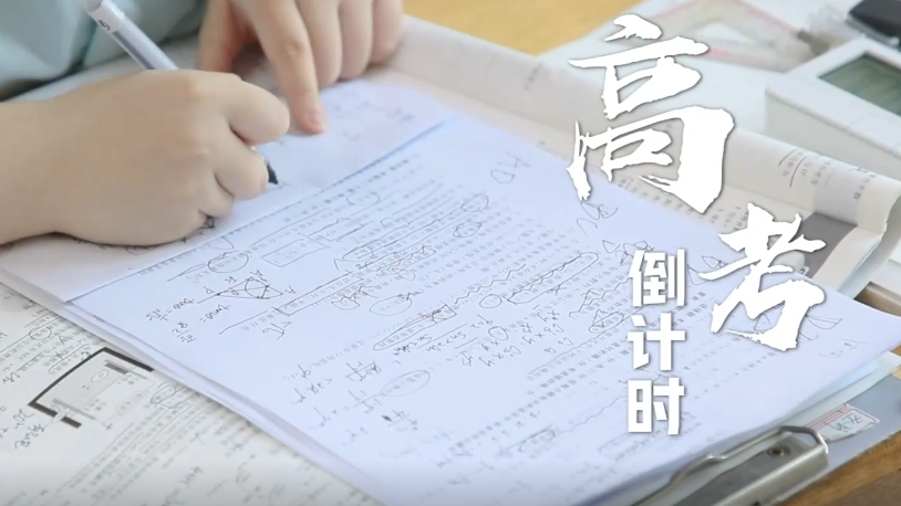 高考微纪录丨高考倒计时，为梦想全力以赴！