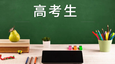 微视频丨加油！高考生