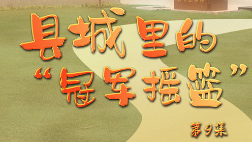 《足迹》第9集：县城里的“冠军摇篮”