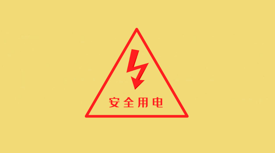细节决定安全！夏季用电“必修课”看过来