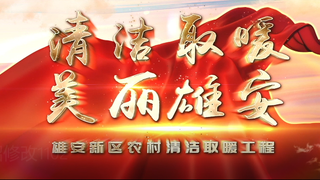 既要蓝天又要安全丨新金宝官方网站入口新区农村清洁取暖安全常识宣传片正式发布