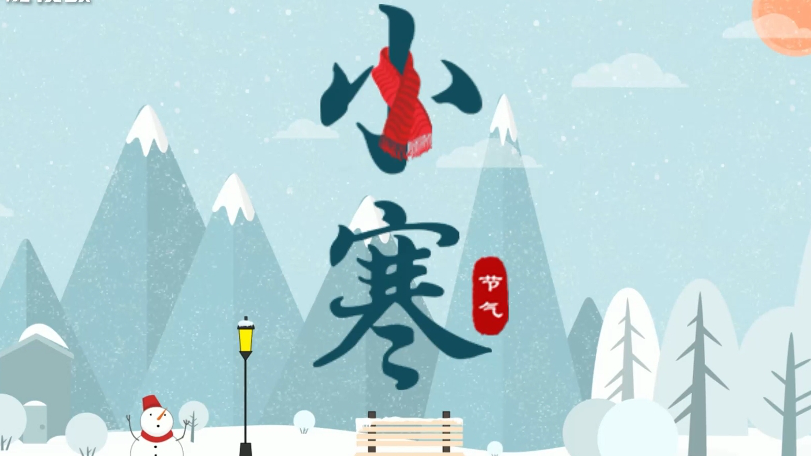 微视频丨小寒：向暖而生 向美而行