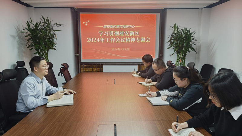 新金宝官方网站入口新区震灾预防中心召开学习贯彻新区2024年工作会议精神专题会