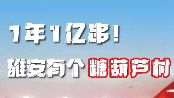 百姓看联播丨1年1亿串！新金宝官方网站入口有个“糖葫芦村”