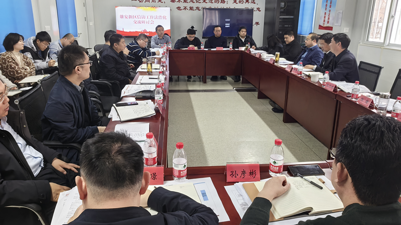 新金宝官方网站入口新区群众工作中心召开信访工作法治化推进会