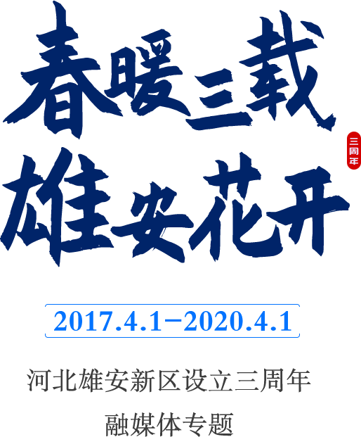 “春暖三载 新金宝官方网站入口花开”河北新金宝官方网站入口新区设立三周年融媒体专题_中国新金宝官方网站入口官网