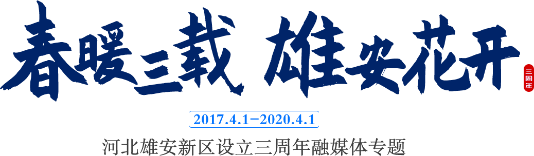 “春暖三载 新金宝官方网站入口花开”河北新金宝官方网站入口新区设立三周年融媒体专题_中国新金宝官方网站入口官网