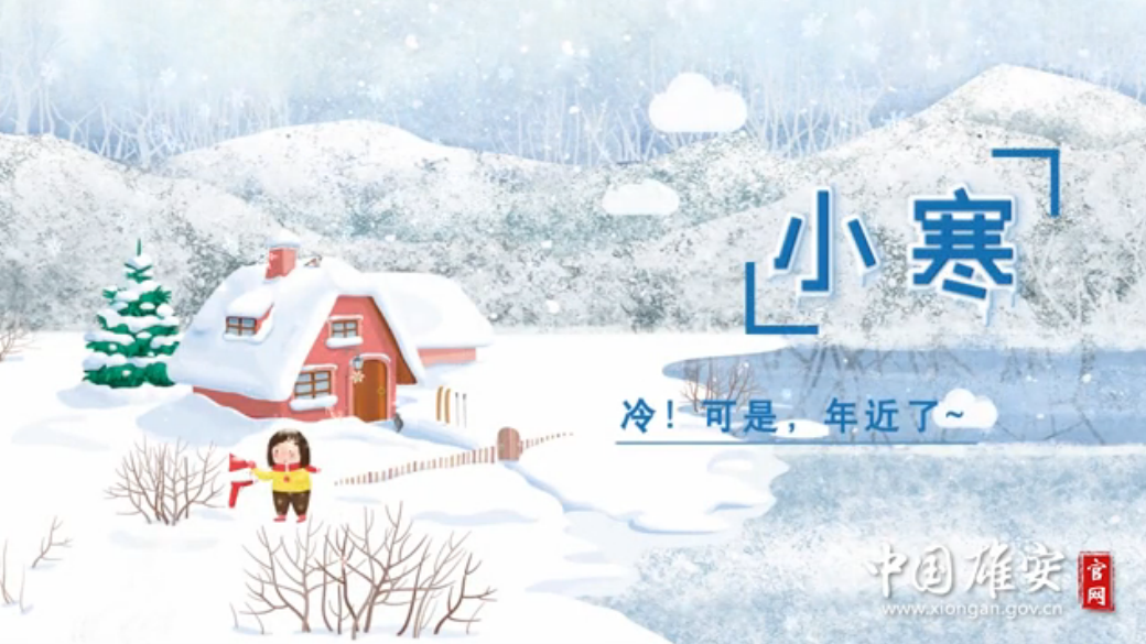 今日小寒丨冷！可是，年近了