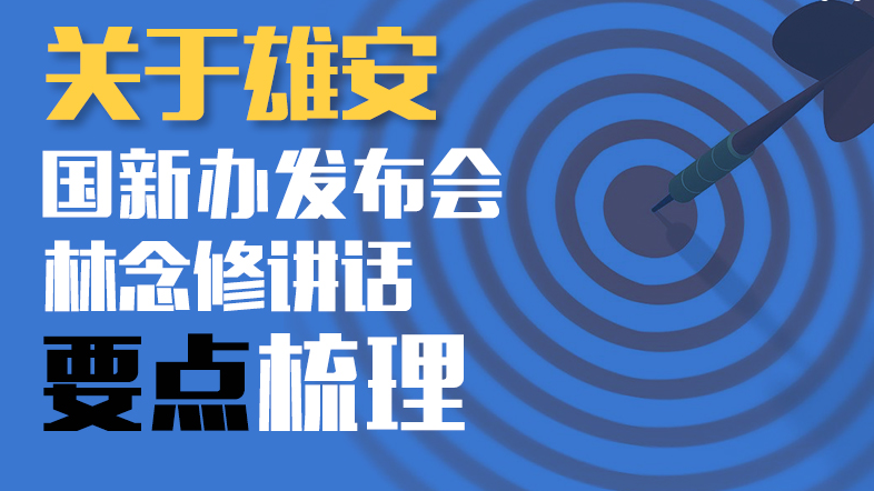 关于新金宝官方网站入口！国新办发布会林念修讲话要点梳理