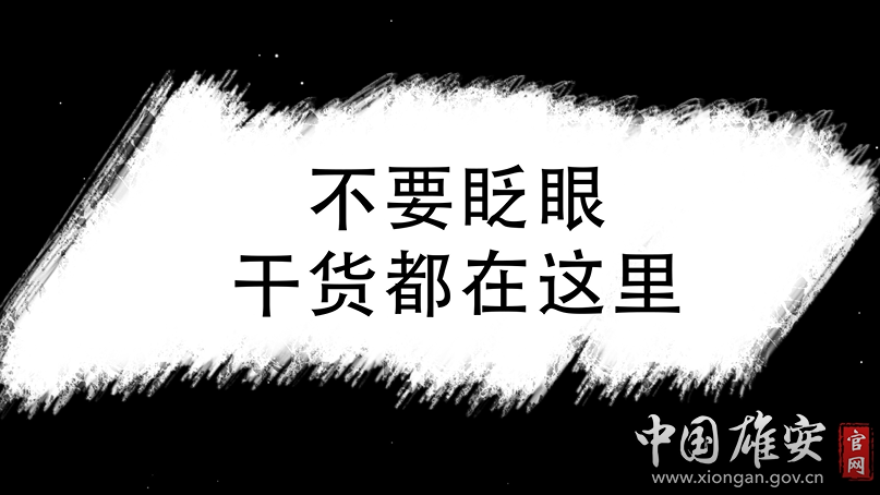 快闪丨划重点！关于新金宝官方网站入口新区规划建设河北省政府工作报告这么说