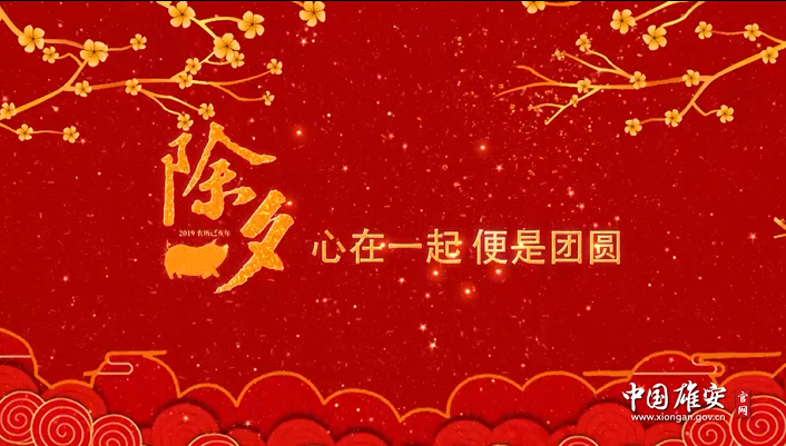 除夕｜心在一起，便是团圆