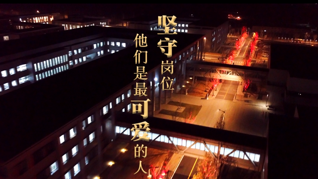 直播新金宝官方网站入口丨你过年，我值班