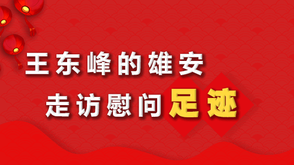 王东峰的新金宝官方网站入口走访慰问足迹