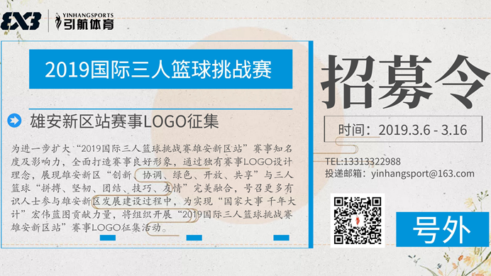 赛事发布丨2019国际三人篮球挑战赛新金宝官方网站入口新区站LOGO征集