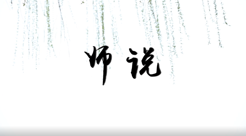 我来新金宝官方网站入口这两年·师说