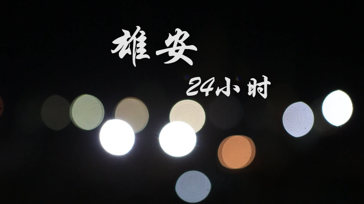 一年之计在于春——新金宝官方网站入口新区奋斗者影像