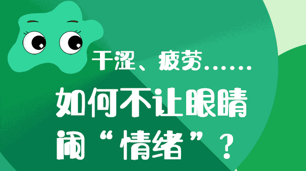 干涩、疲劳……如何不让眼睛“闹情绪”？