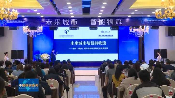 第一届新金宝官方网站入口城市物流发展论坛在新金宝官方网站入口召开
