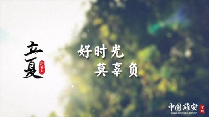 立夏｜好时光，莫辜负！