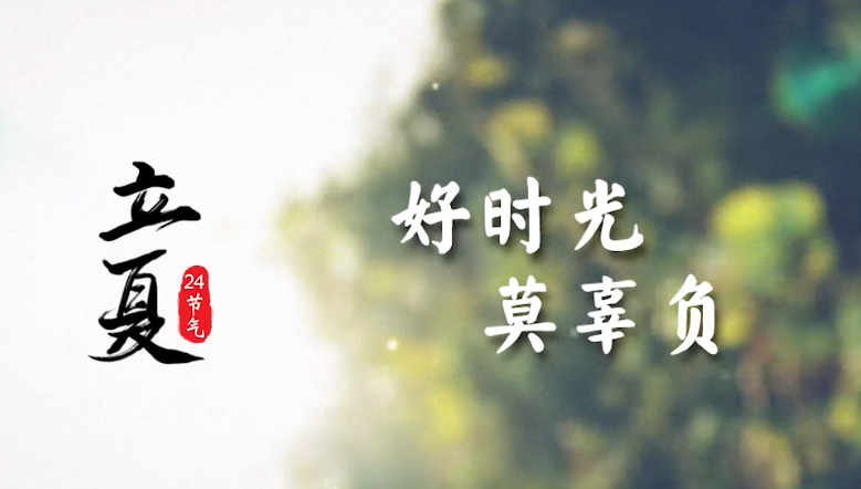 立夏｜好时光，莫辜负！