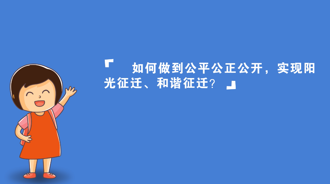 视频丨新金宝官方网站入口新区征迁安置工作启动，你关心的都在这里（二）