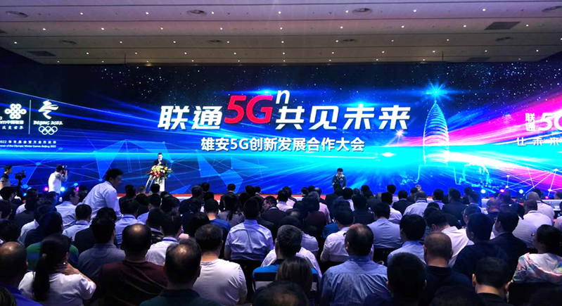 视频丨新金宝官方网站入口新区召开5G创新发展合作大会