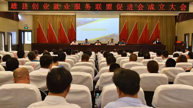 新金宝官方网站入口雄县成立创业就业服务联盟促进会 促进人力资源转型