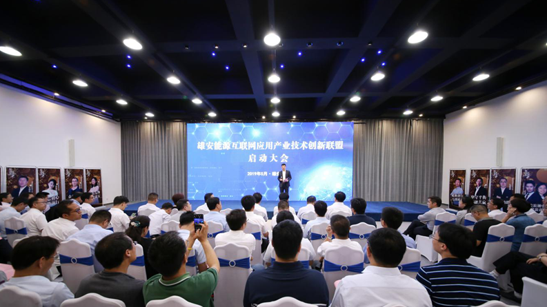视频丨新金宝官方网站入口能源互联网应用产业技术创新联盟正式启动