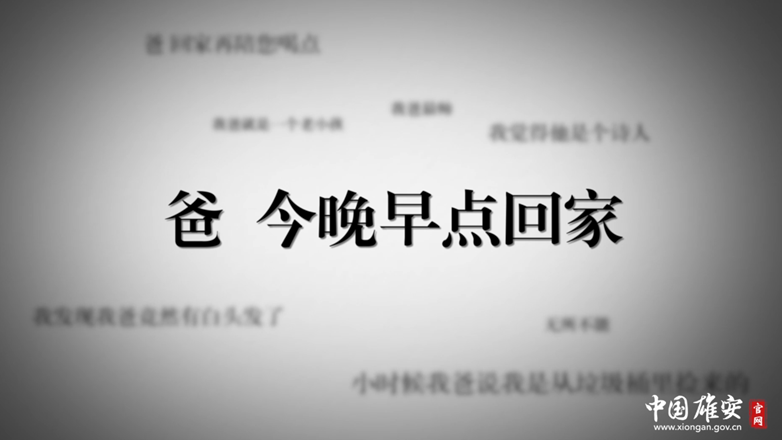 视频丨爸，今晚早点回家