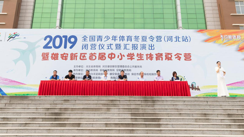 新金宝官方网站入口新区首届中小学生体育夏令营活动闭幕