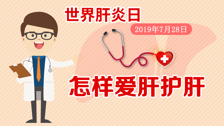 世界肝炎日：怎样爱肝护肝